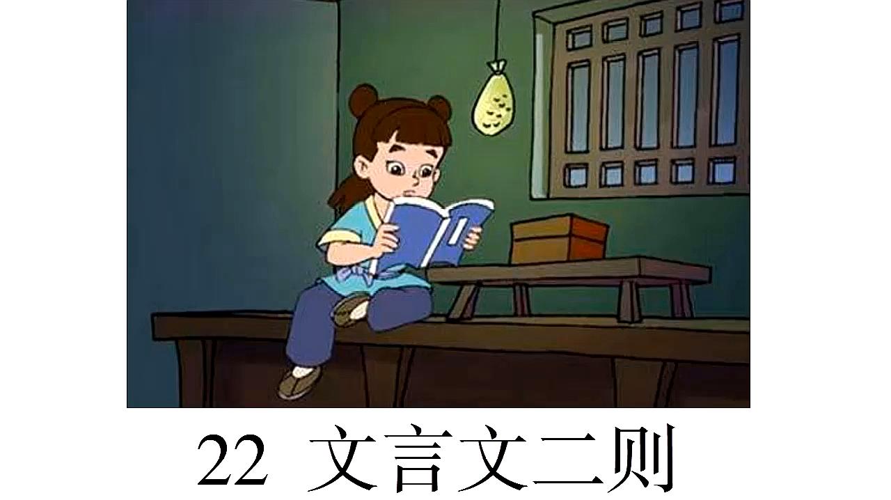 [图]部编版四年级下册语文:22.文言文二则(朗读视频)