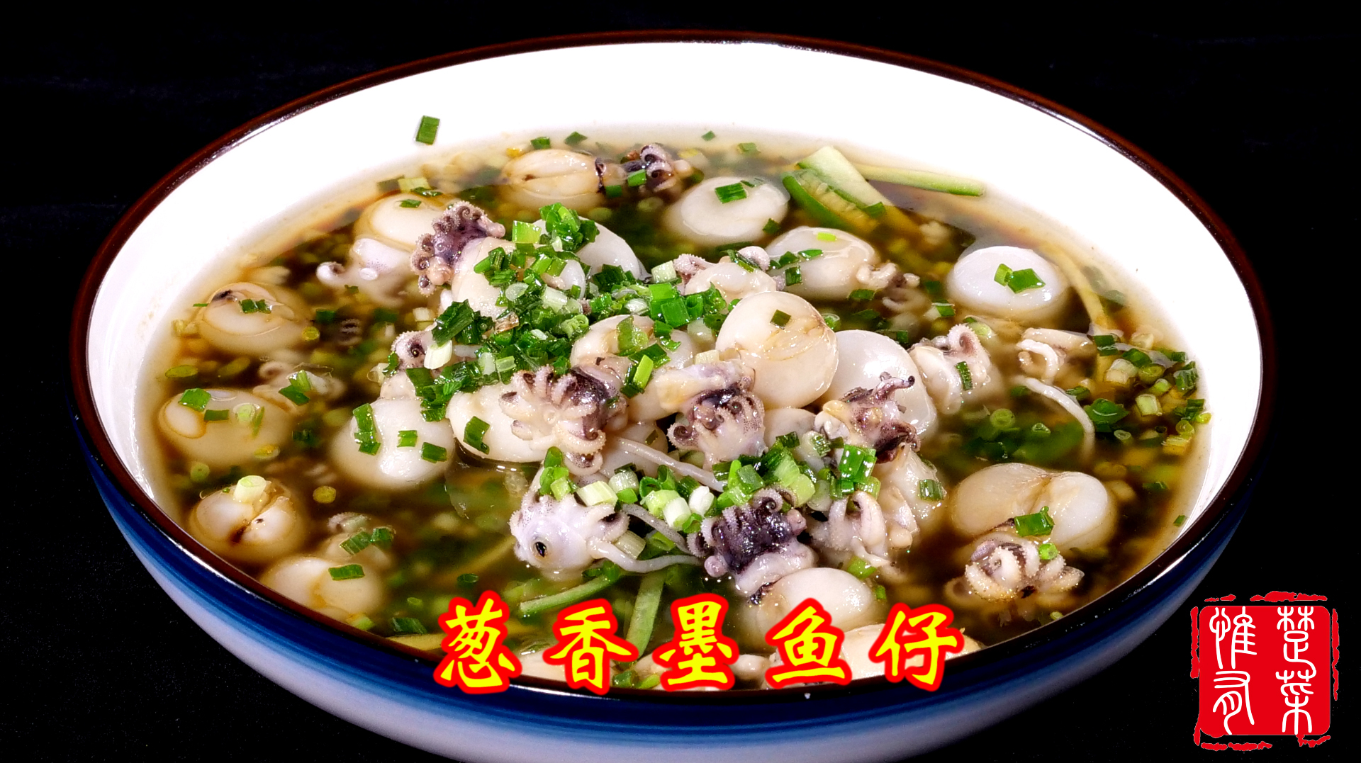 厨师长教你:“葱香墨鱼仔”的正宗做法,葱香浓郁,墨鱼鲜嫩弹牙