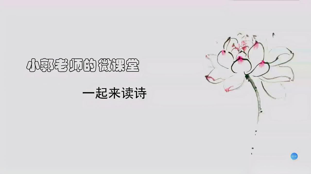 [图]小郭老师的微课堂:一起来读诗《望洞庭湖赠张丞相》