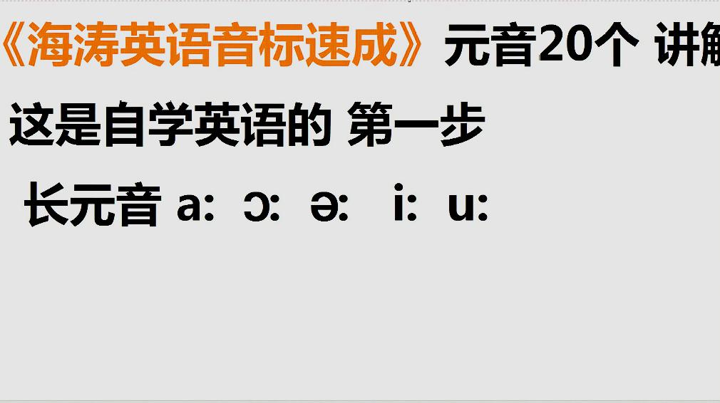 [图]自学英语第一步:长元音 a: ɔ: ə: i: u: 的读法