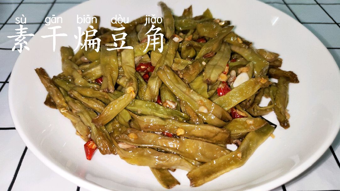 素干煸豆角的做法,美味的家常菜,快点来试一试吧