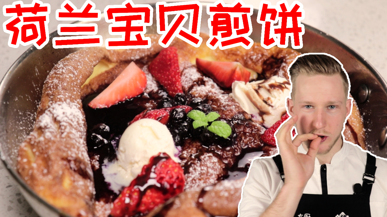 荷兰煎饼做法:家庭配方简单易学,简单搅一搅,比买的还好吃!