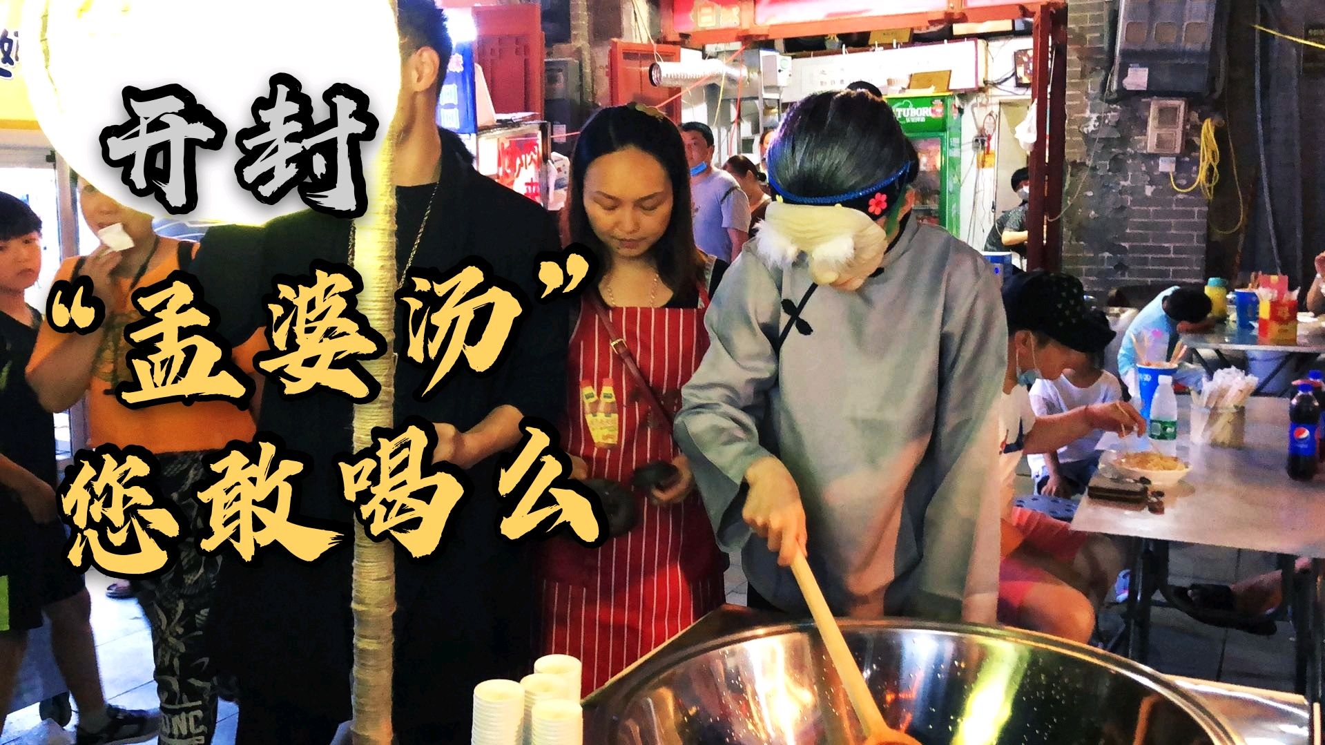 火遍全国的孟婆汤居然在开封书店街夜市支锅了,喝一次不想第二次