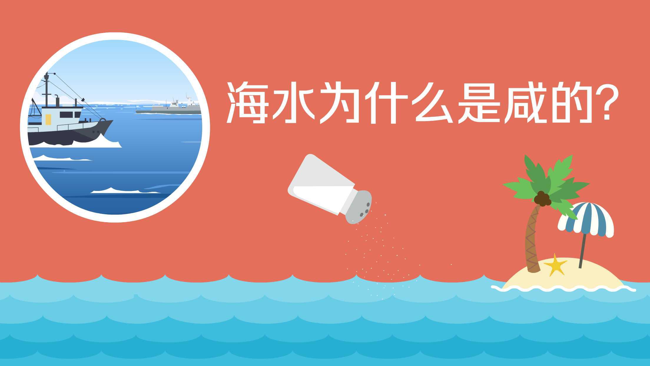 [图]海水为什么是咸的?