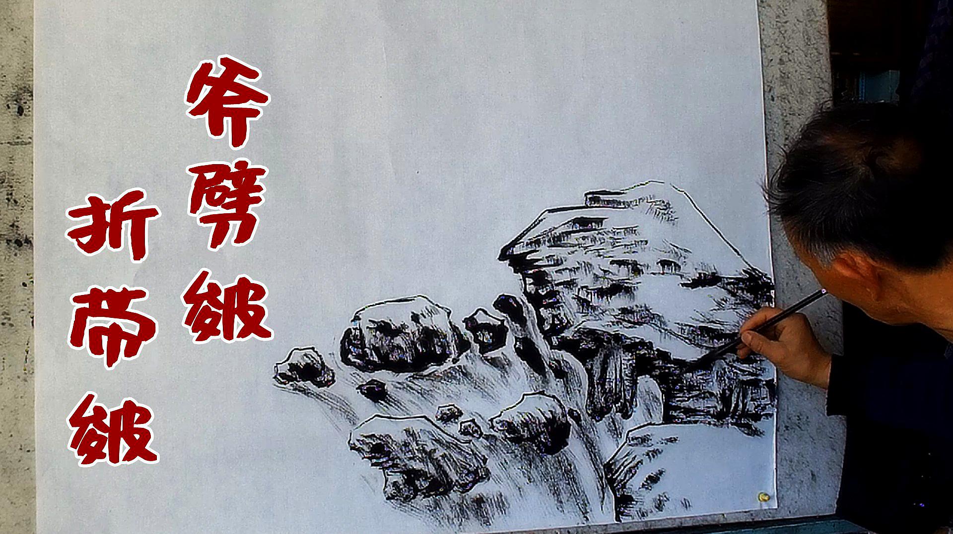 [图]山水画《清泉石上流》青石和溪流的画法,运用折带皴 斧劈皴法