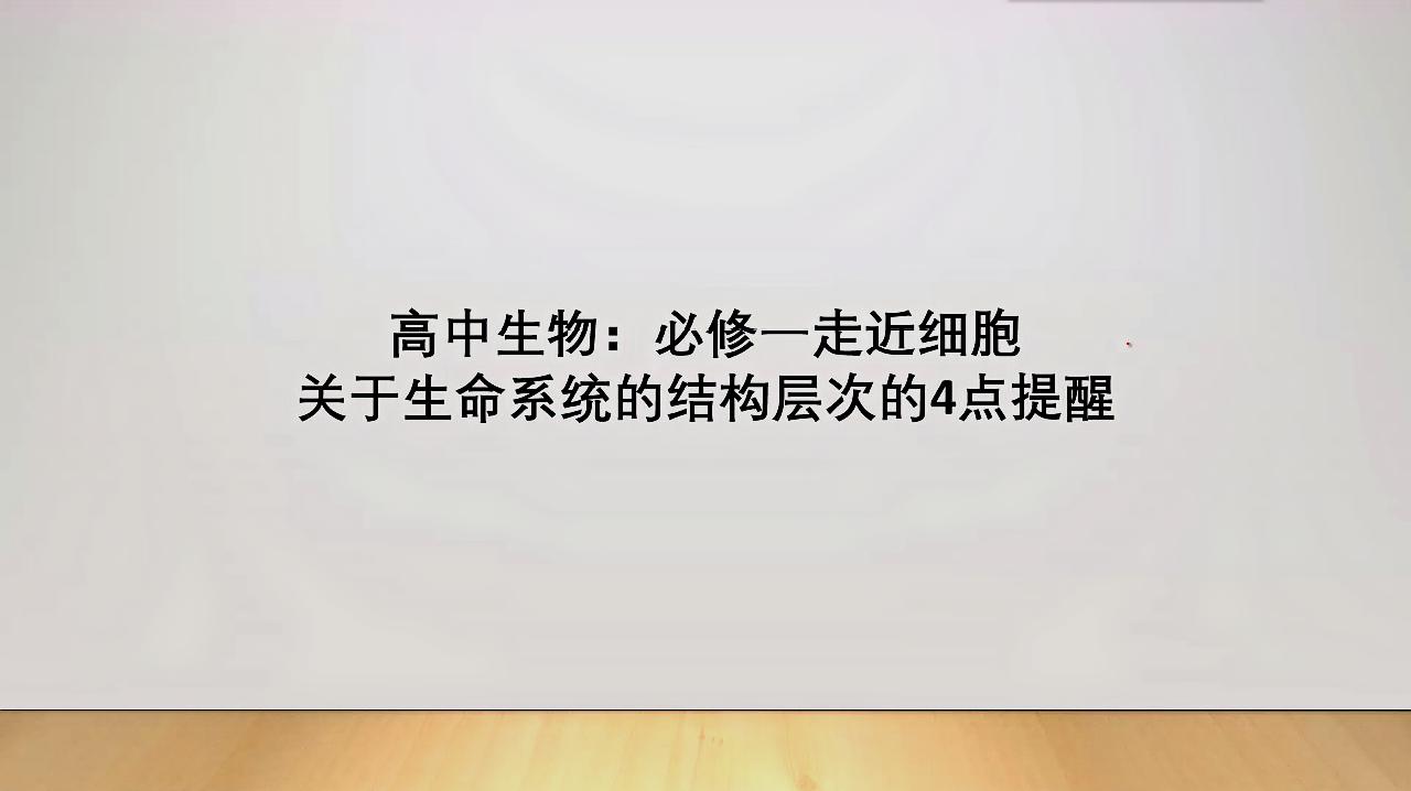 [图]高中生物:必修一走近细胞 关于生命系统的结构层次的4点提醒