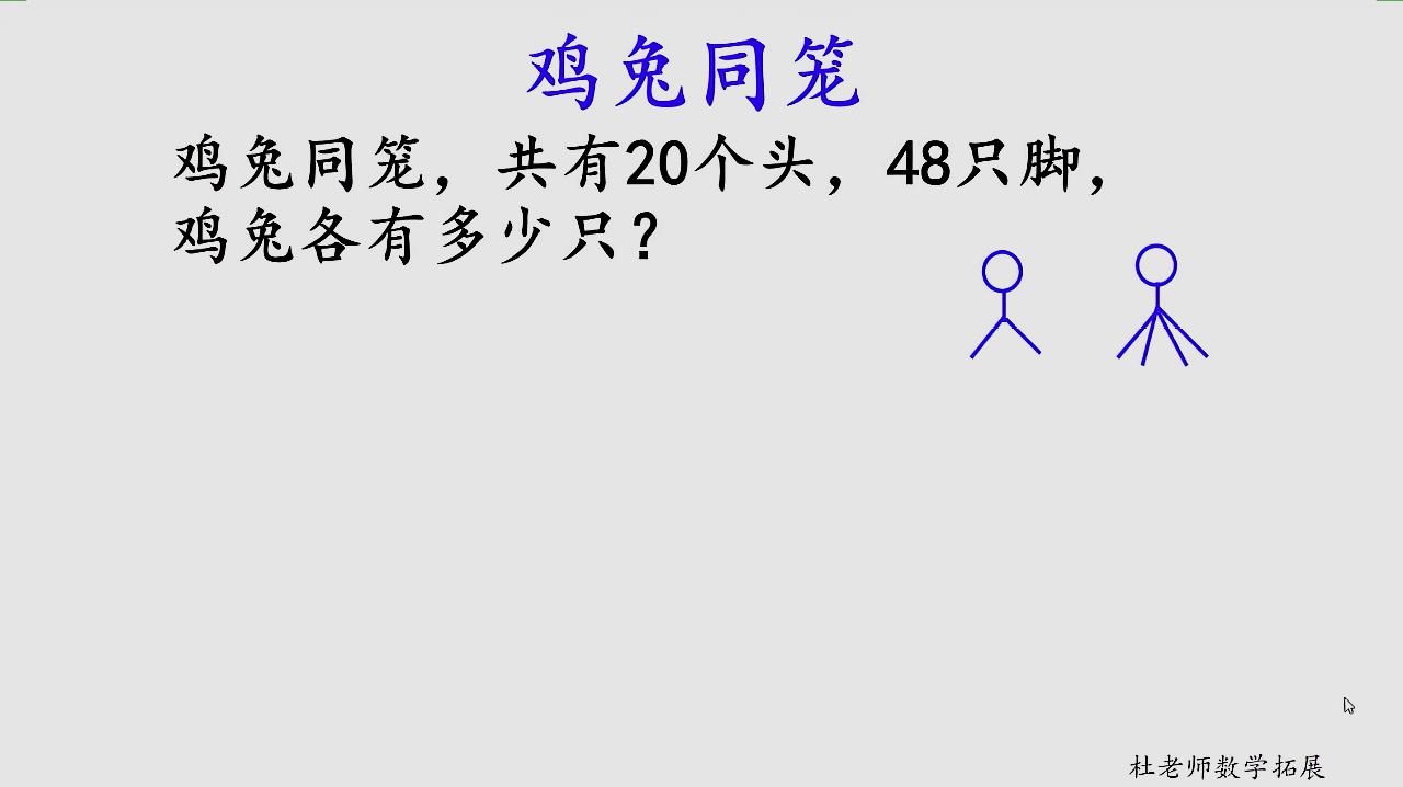 [图]奥数:鸡兔同笼——抬脚法