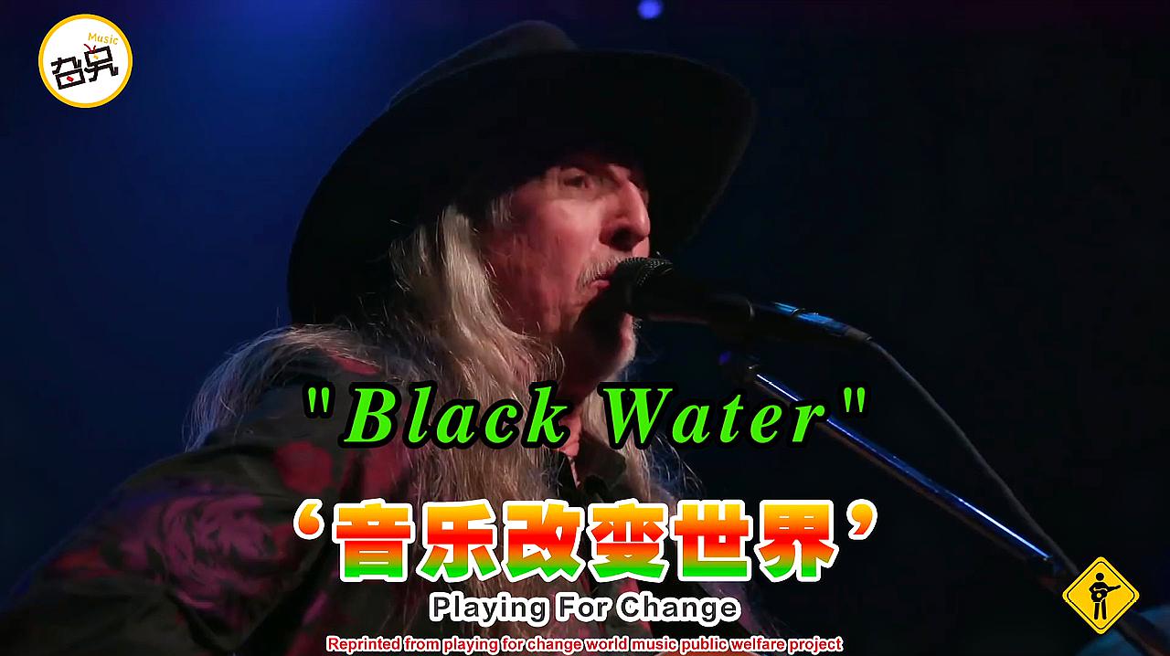 [图]摇滚老炮整民谣《Black Water》