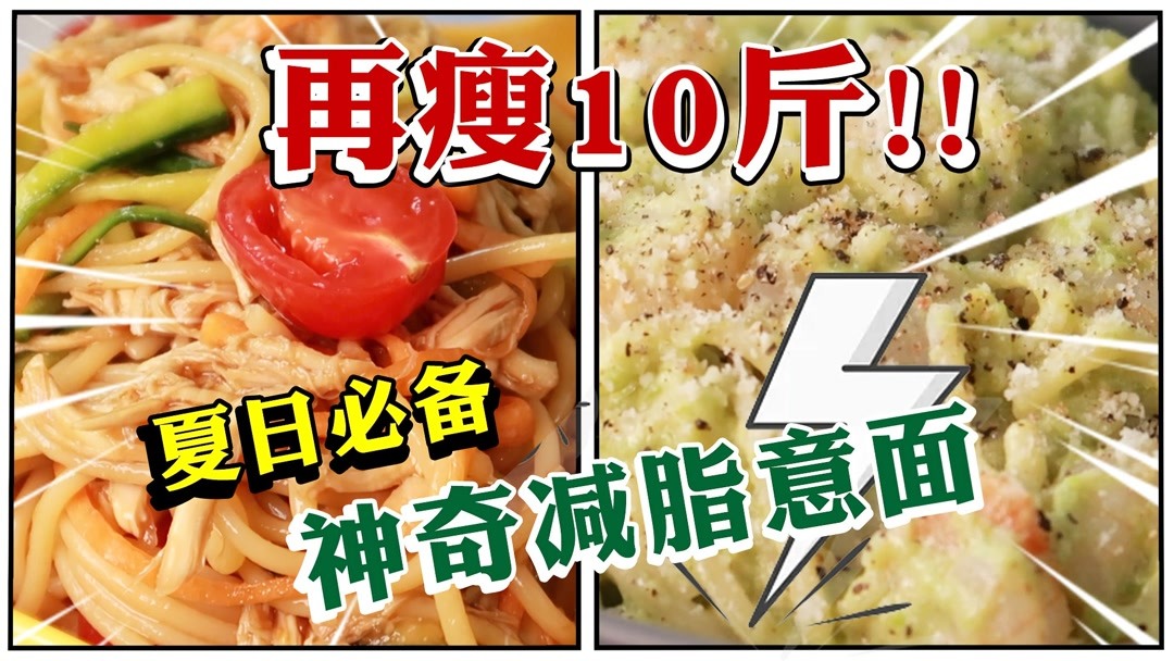 适合在38度的大热天吃的2款低卡意面!鸡丝凉面和牛油果虾仁意面