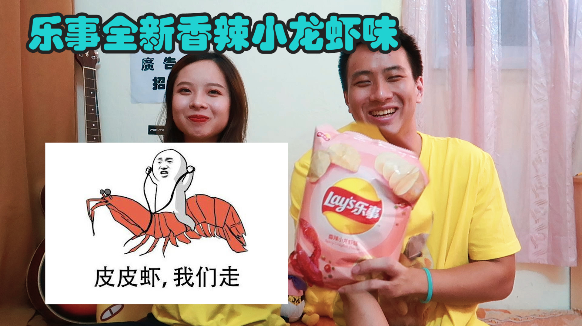 乐事全新皮皮虾风味薯片,会是什么样的味道?