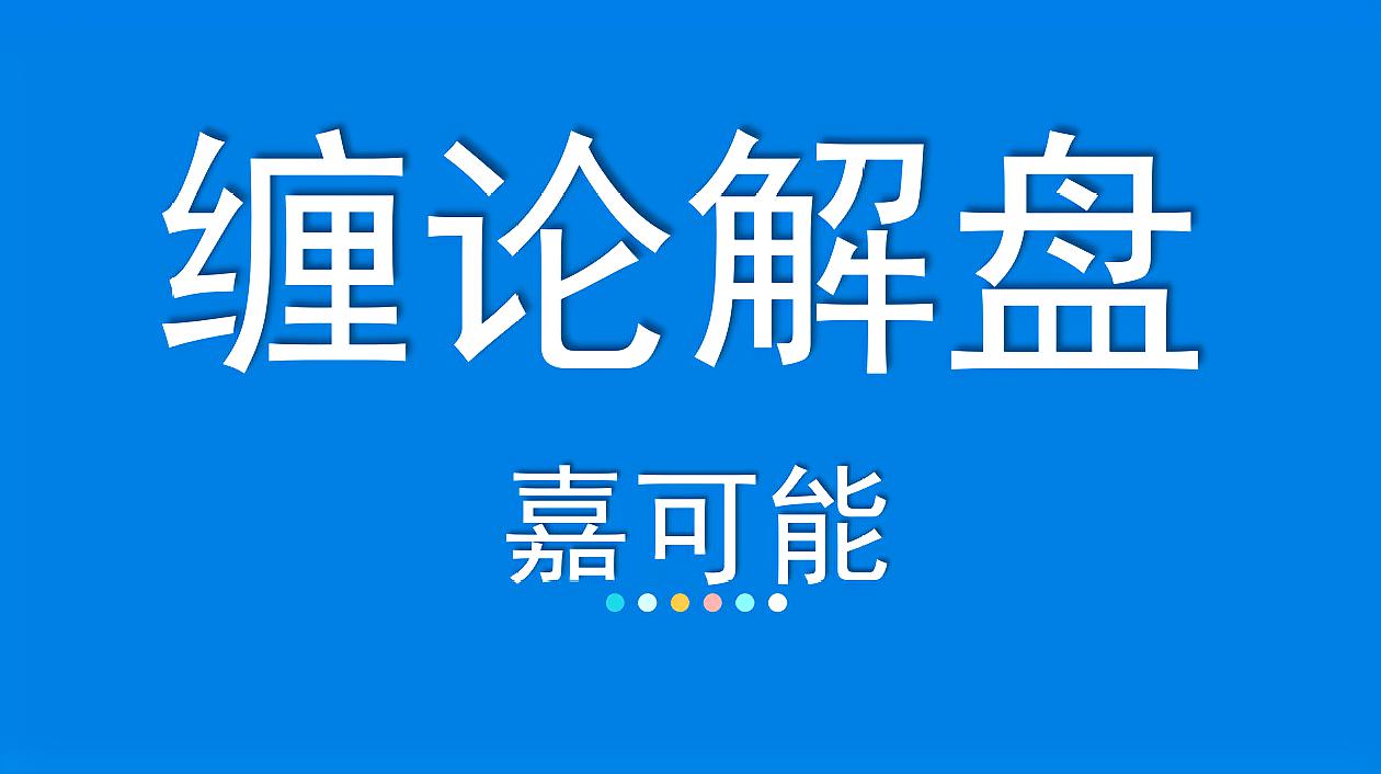 [图]股市缠论:缠论解大盘,缠论上证指数机会点 1月9日