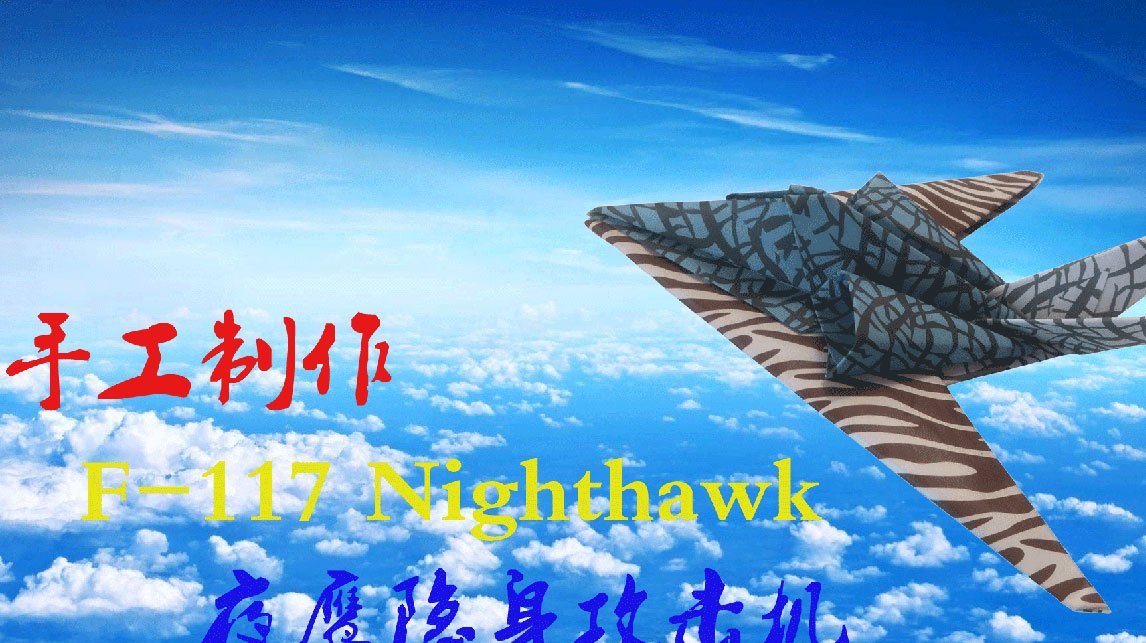 教你如何用折纸做一架美国F-117隐形轰炸机