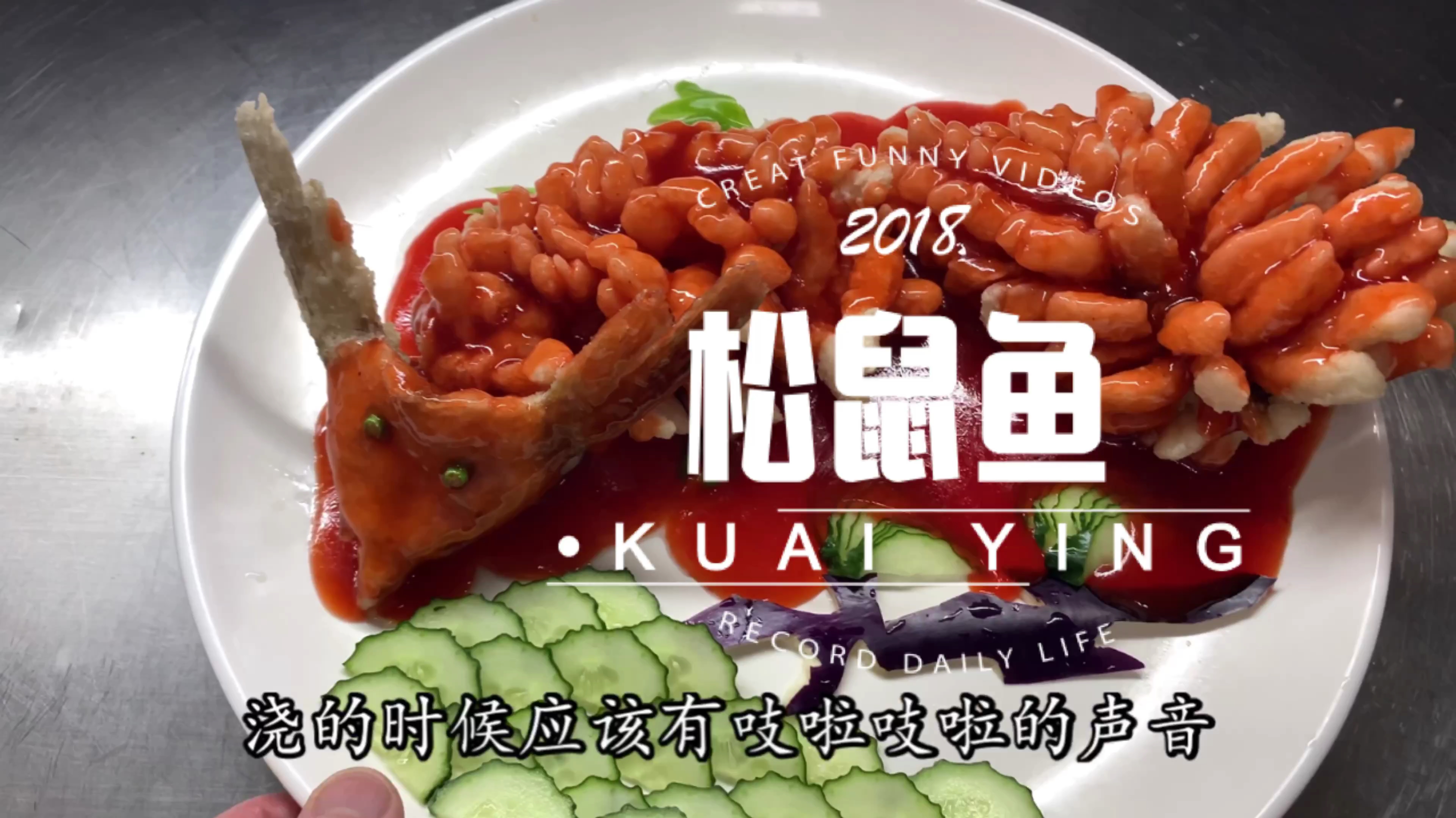 形象生动的松鼠鱼做法大揭秘,学会可以在家做!