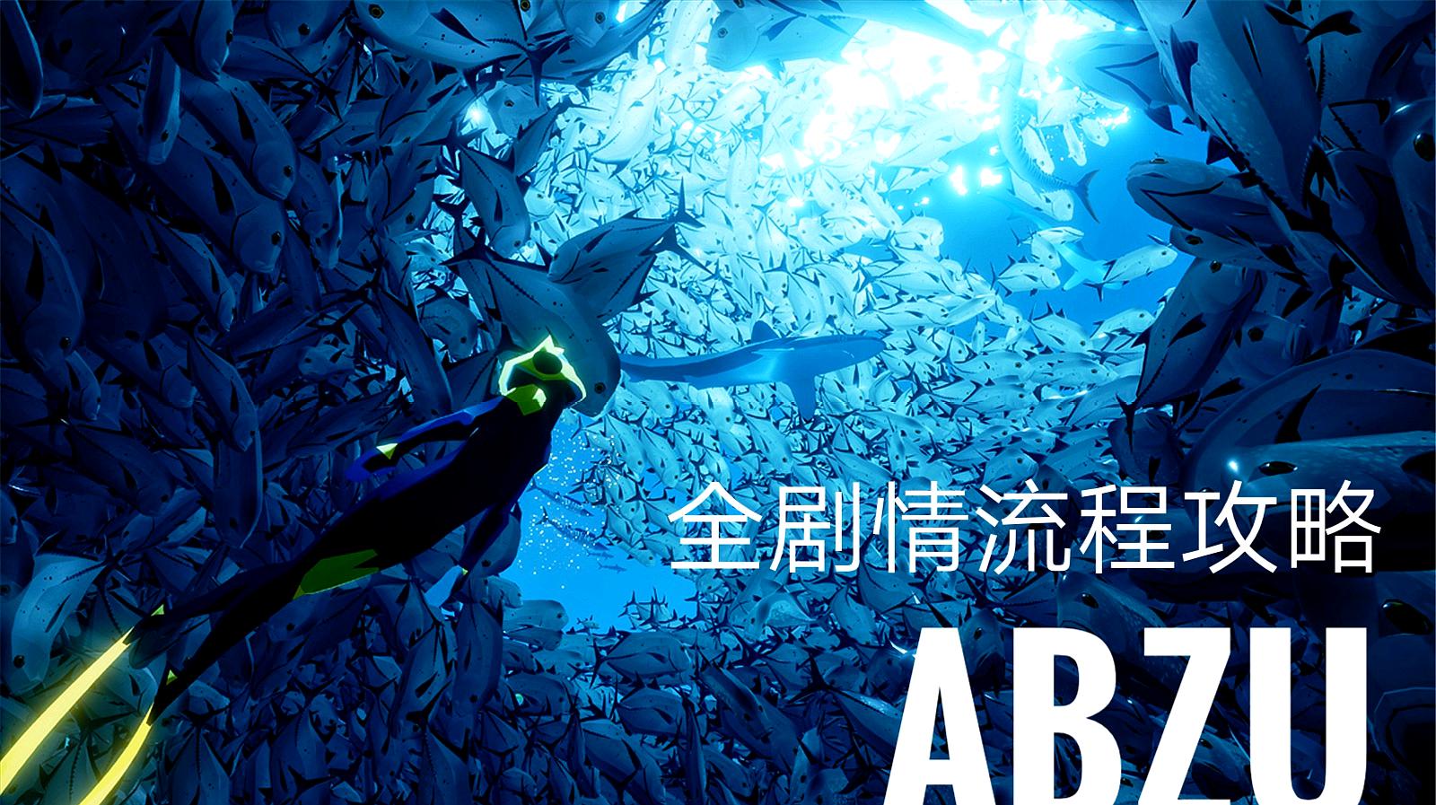 [图]「ABZU」骑鱼旅行?智慧之海(第一期)