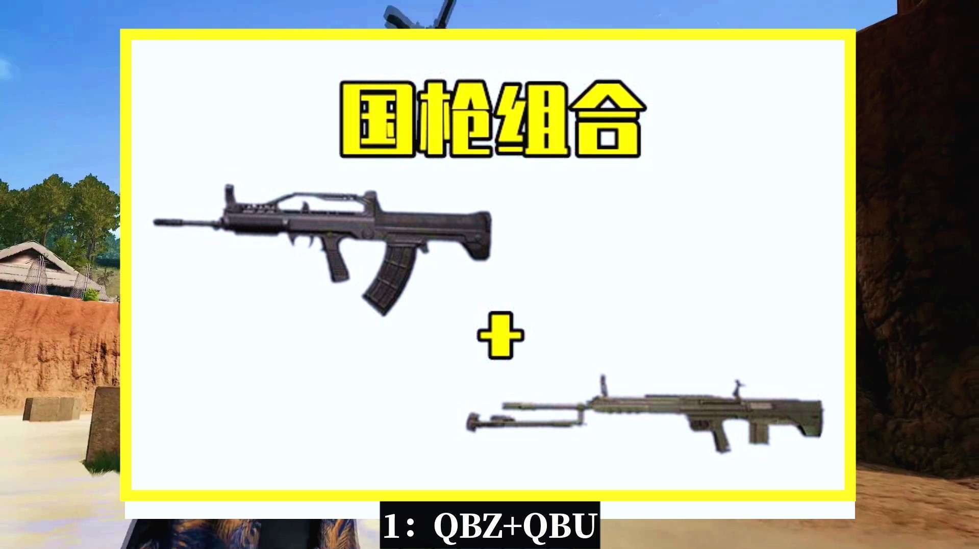 吃鸡小讲堂:最罕见的3种枪械组合,它们是国枪代表,却很少见到