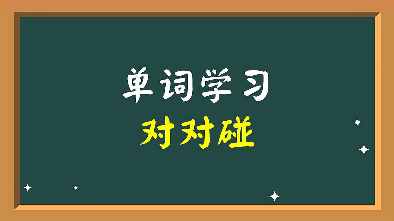 [图]单词记忆有方法！只要方法对就不会忘记！这个方法就很好