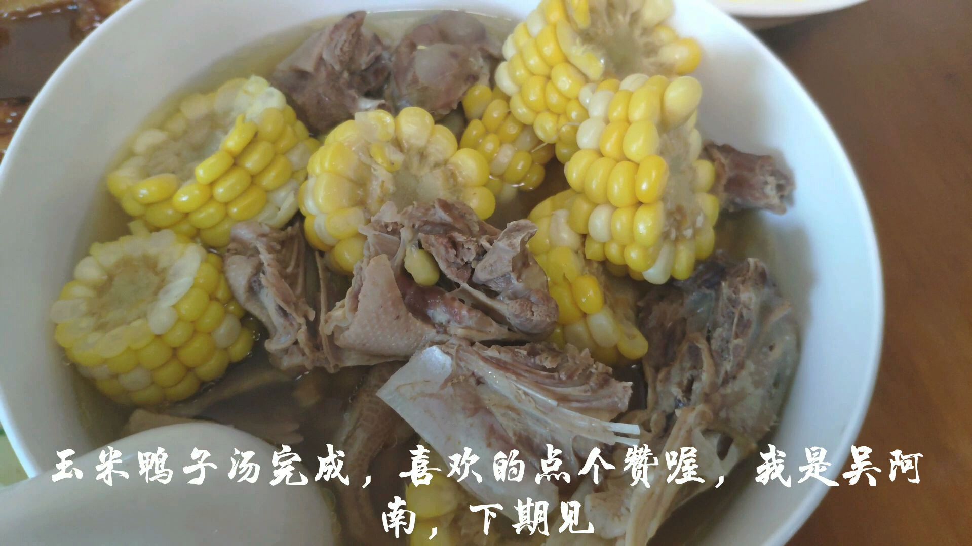 大厨教你做玉米啤酒鸭子汤,玉米清甜,鸭子软嫩,鸭汤清香超好喝