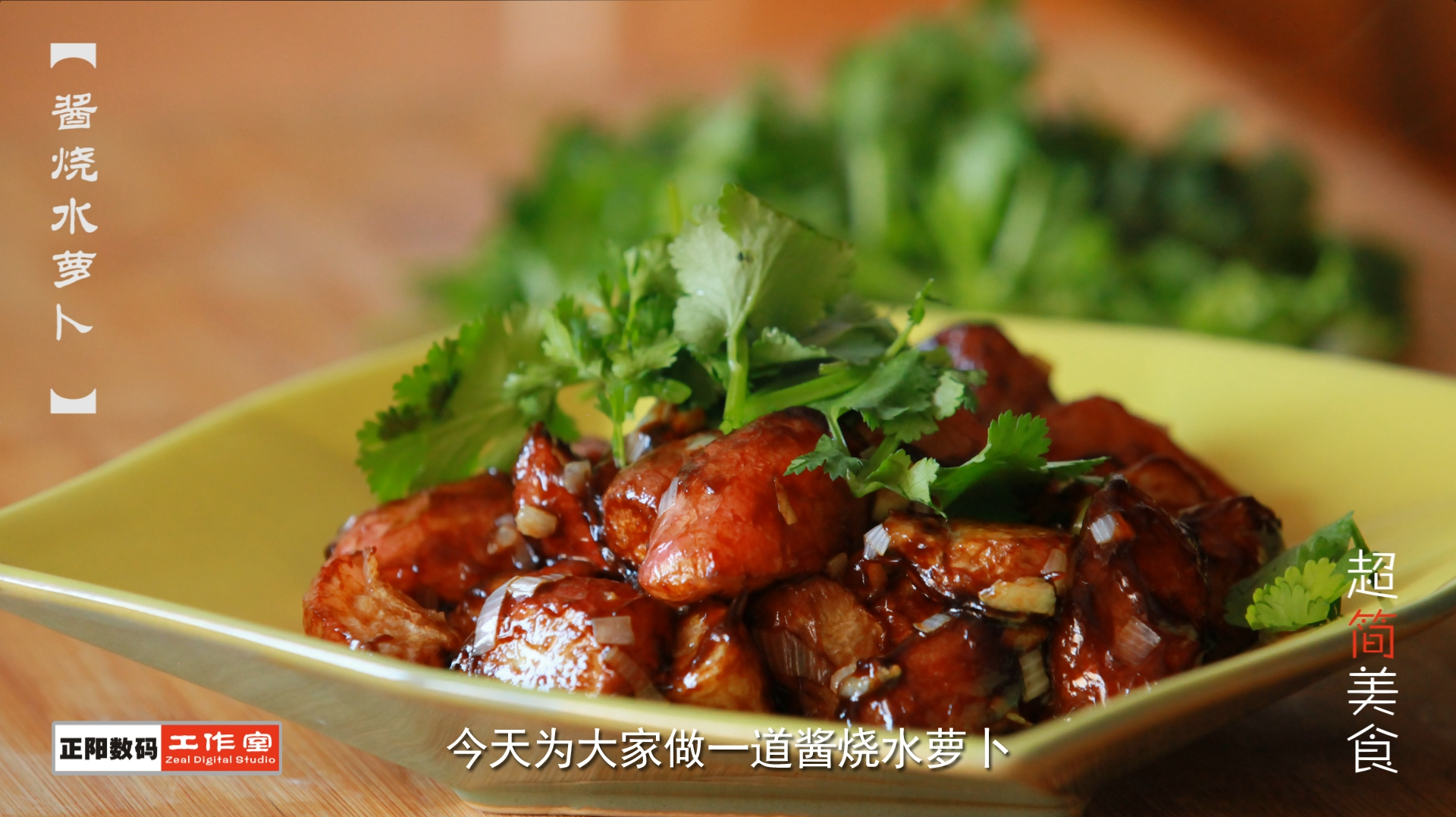 超简美食「酱烧水萝卜」正阳数码工作室