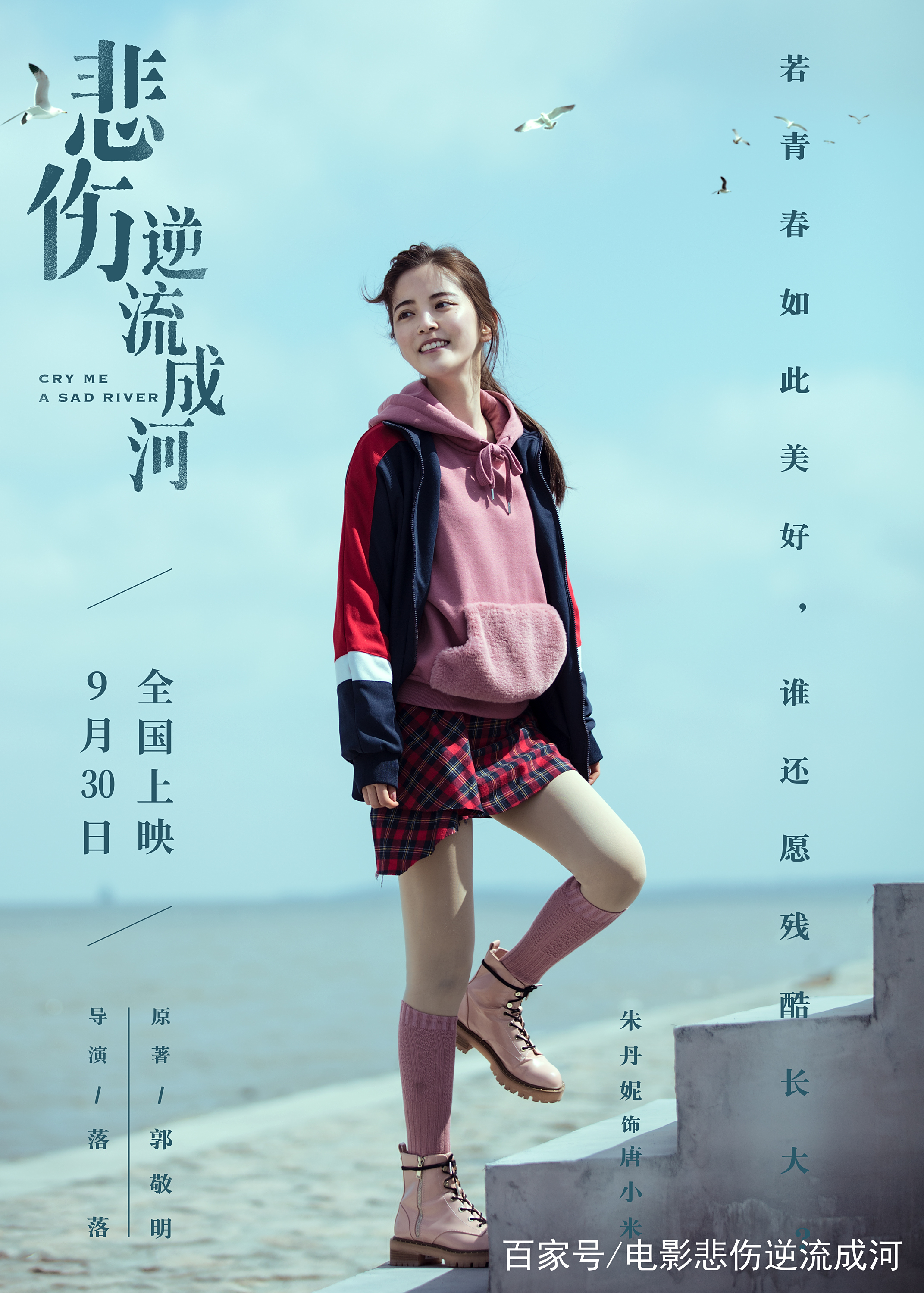 电影《悲伤逆流成河》“如果美好”版海报