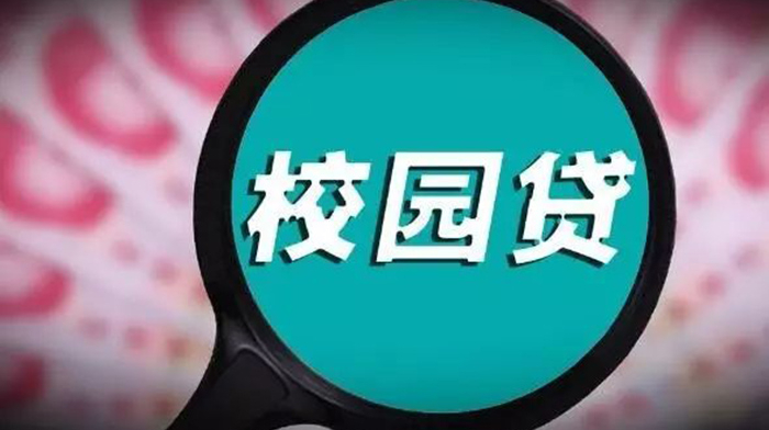 [图]校园贷为何屡禁不止:77%大学生不懂资金借贷法律知识