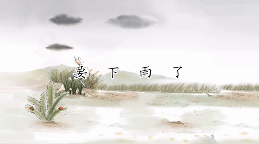 一年级情景教学《要下雨了》
