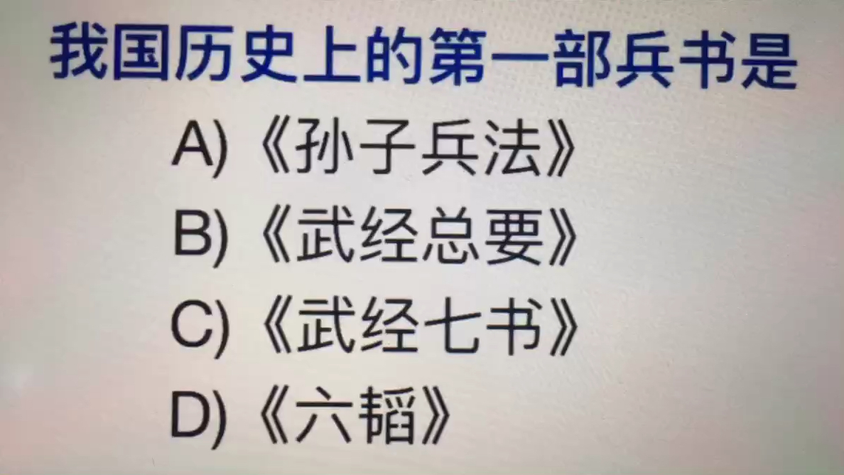 [图]公务员考试题,我国第一本兵书是哪本书?