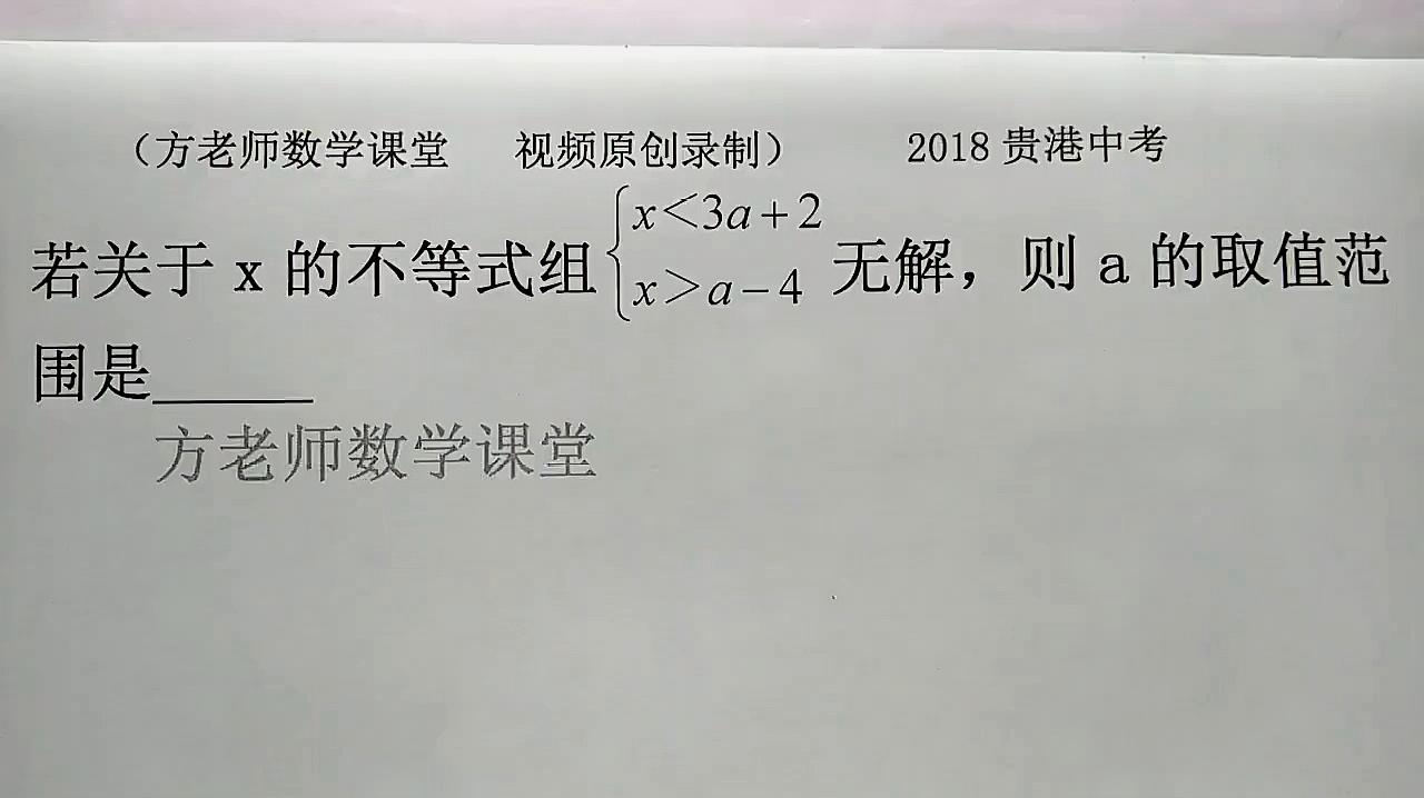 [图]初中数学:关于x的不等式组无解,怎么求参数a的取值范围?