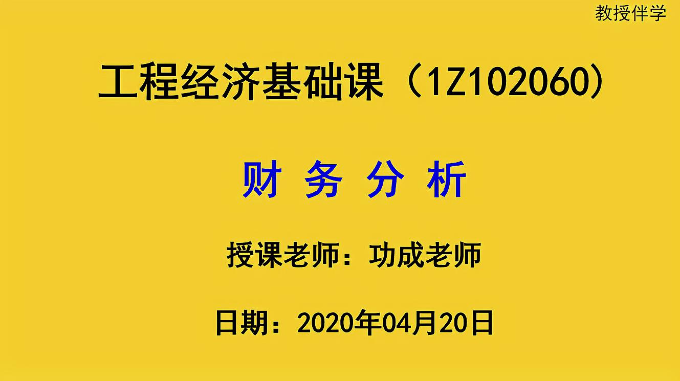 [图]财务分析-2020年一级建造师工程经济