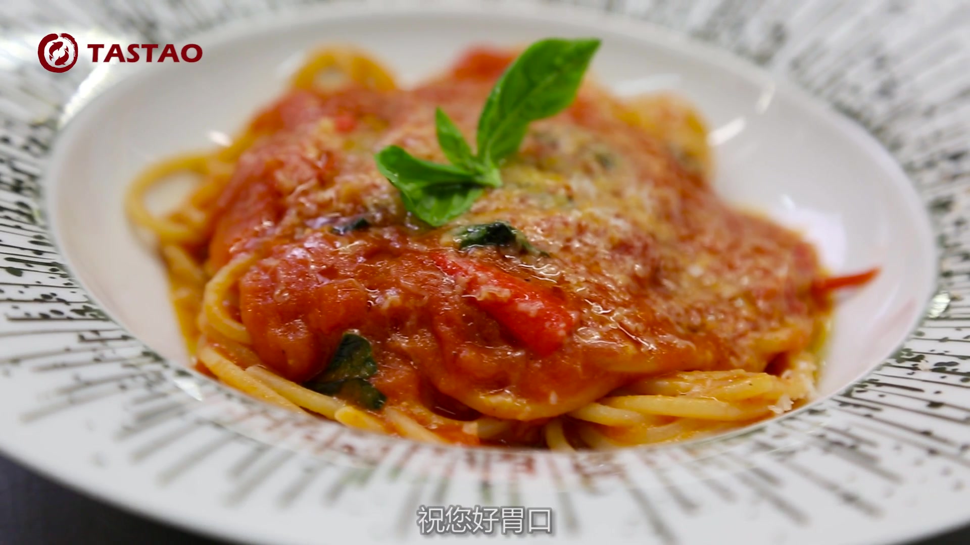 番茄罗勒意面 Spaghetti pomodore