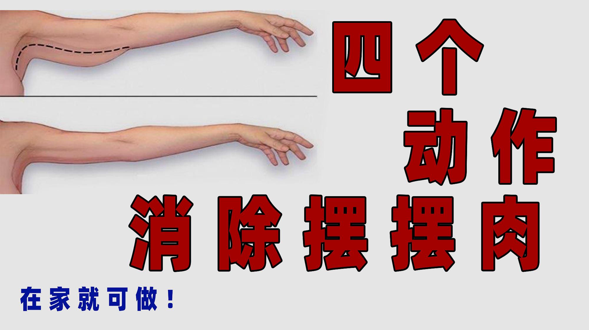 [图]再见拜拜肉!在家也能减肥减手臂,超有效4个动作做起来!