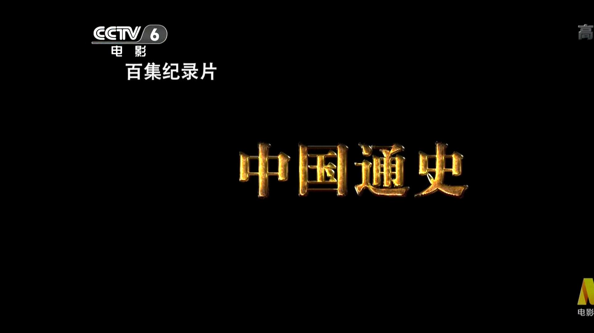 [图]CCTV6的100集大型历史纪录片《中国通史》是暑期补知识的好方法