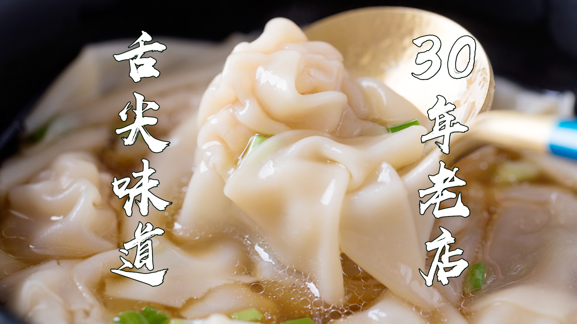 开了30年的徐州老馄饨店,一天卖200来碗,一碗6块20个起