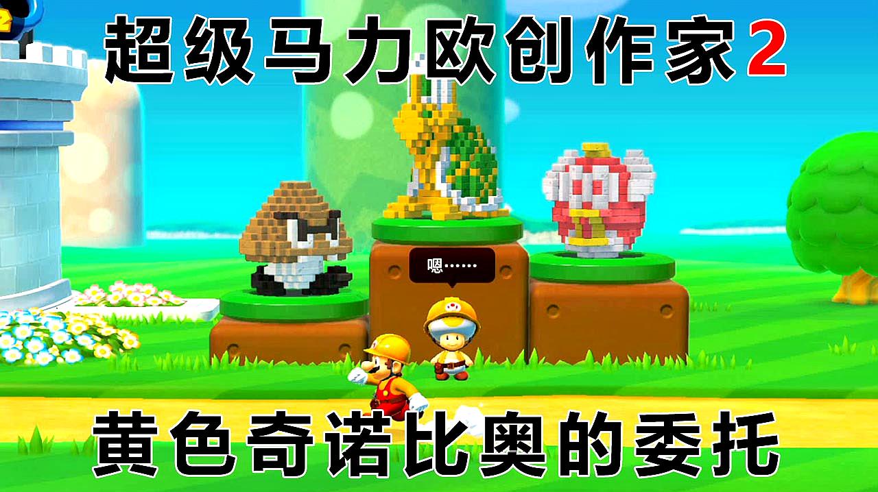 [图]超级马力欧创作家2:我成了一个搬砖的 黄色奇诺比奥的委托