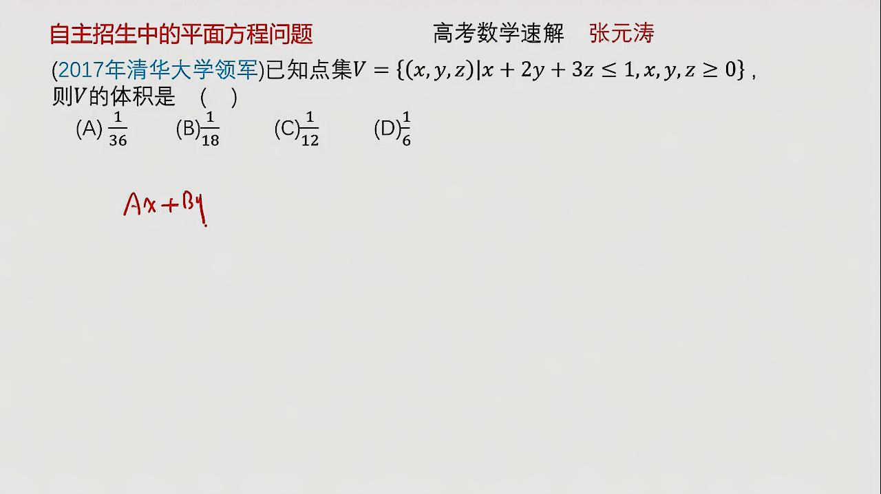 [图]清华大学自主招生数学题:平面方程问题的解题思路和速解技巧!