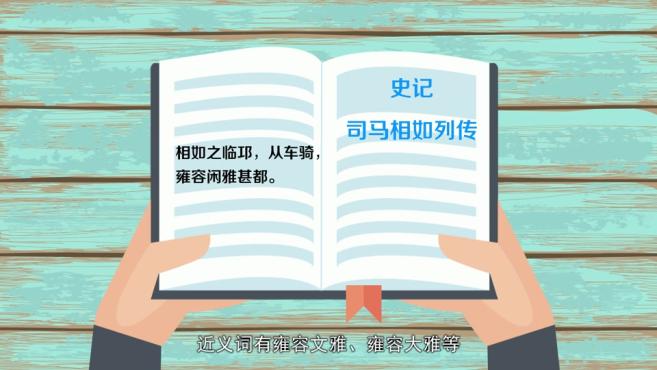 [图]「秒懂百科」一分钟了解雍容尔雅