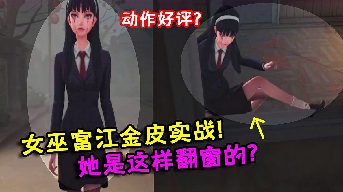 [图]第五人格:女巫富江金皮实战!她是这样翻窗的?玩家:动作好评