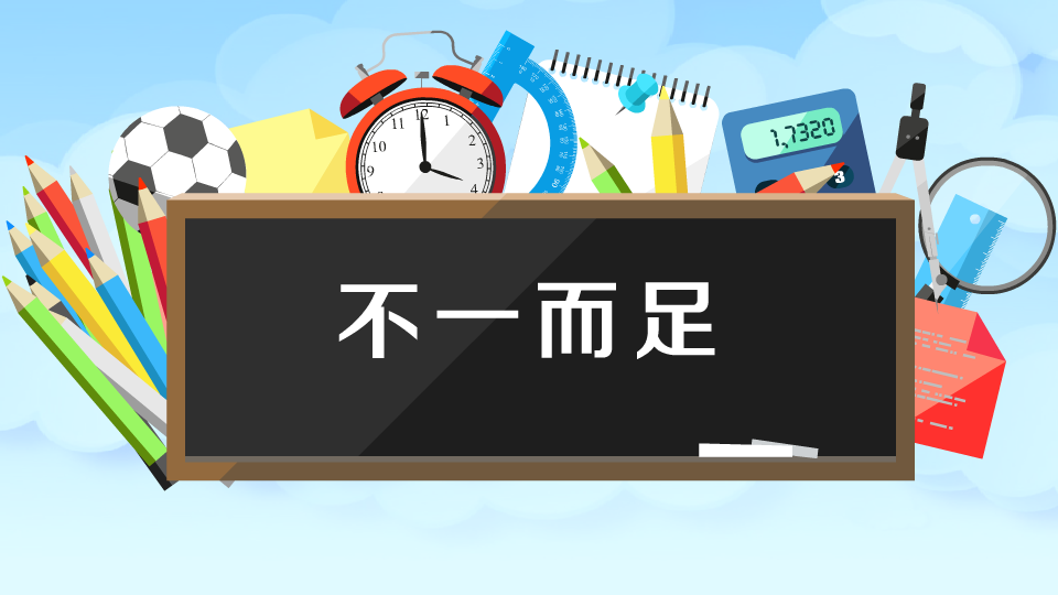 [图]不一而足:同类的事物不止一个而是很多,无法列举齐全