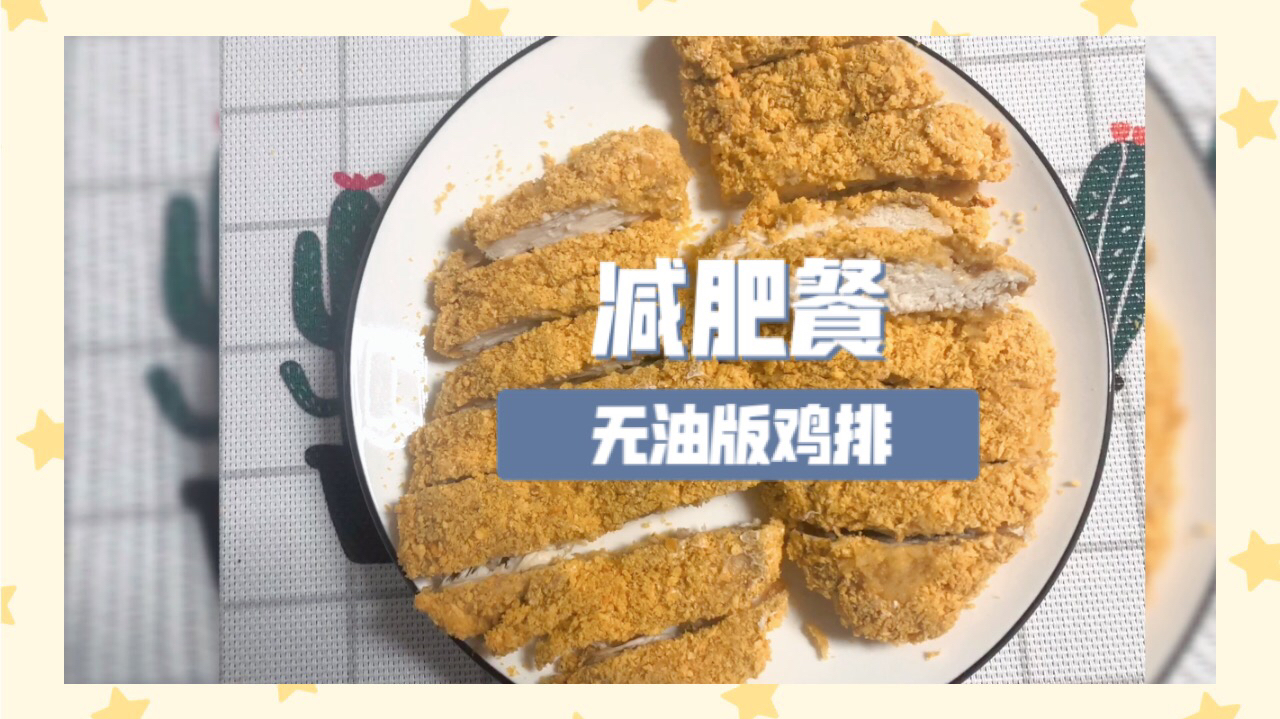 无油版鸡排 减脂也可以吃 咖喱鸡排饭 简单易做下饭