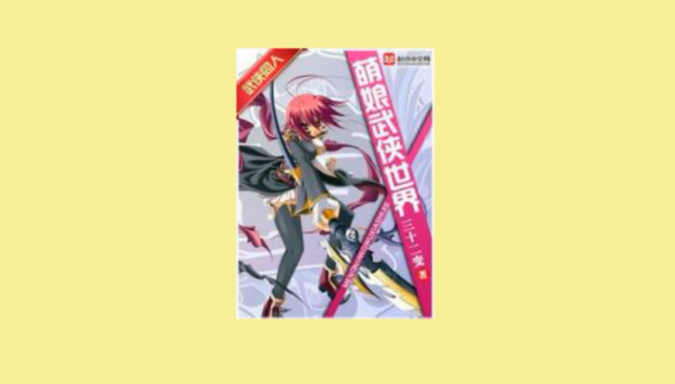 一分钟读懂萌娘武侠世界
