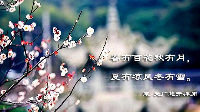 [图]解析“春有百花秋有月，夏有凉风冬有雪”宋 无门慧开禅师