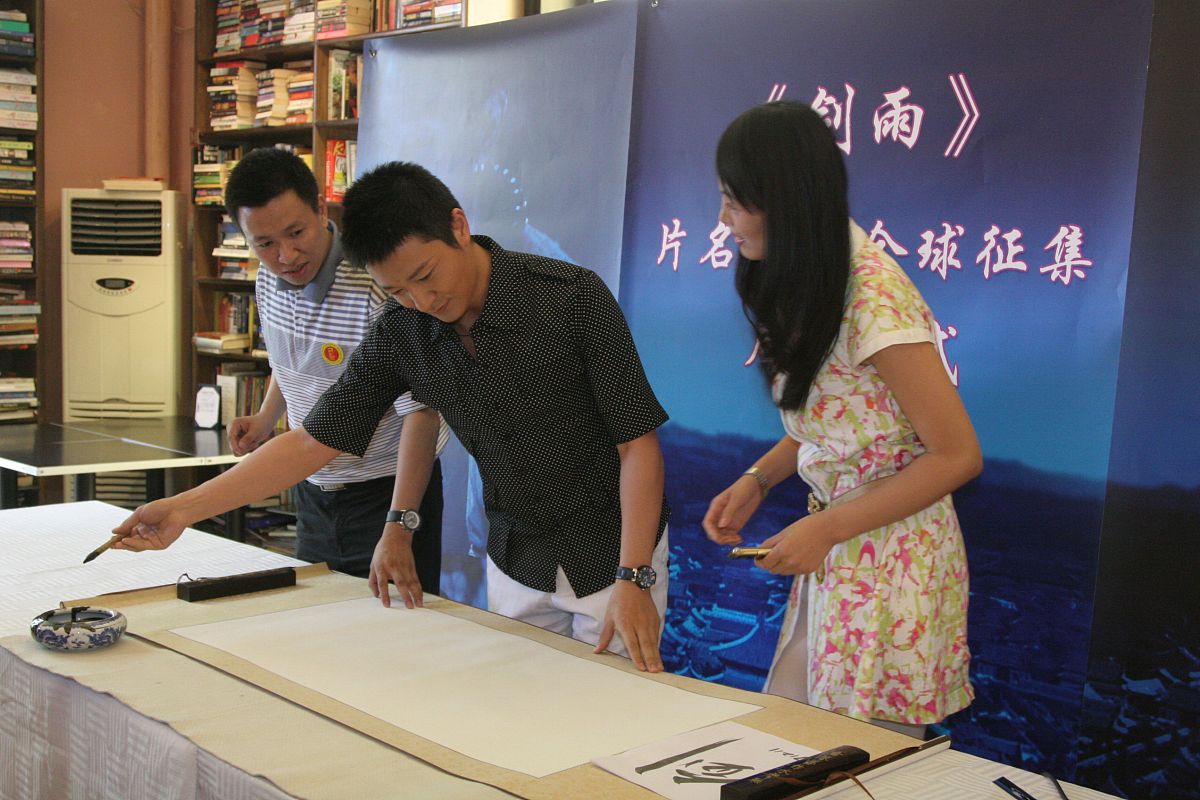 2010年7月5日,北京,电影《剑雨》片名书法全球征集大赛在北京启动.李