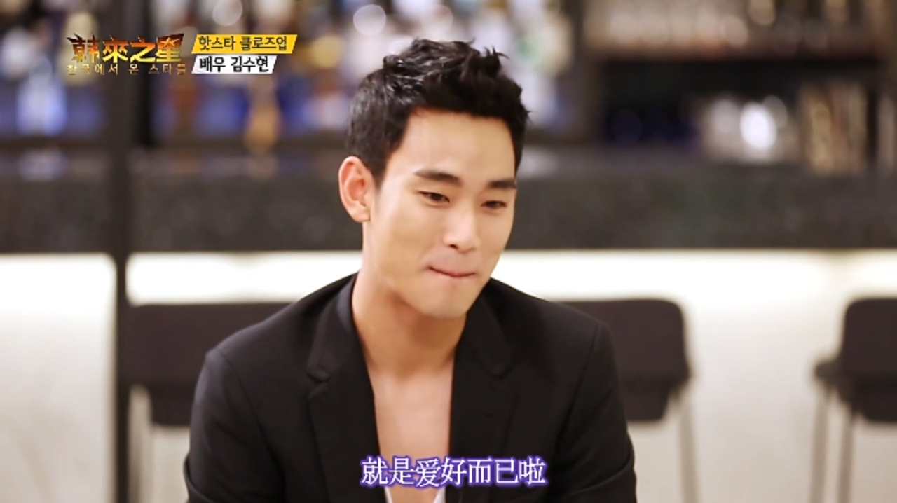 韩来之星:金秀贤的业余爱好是这个,有一起的吗?