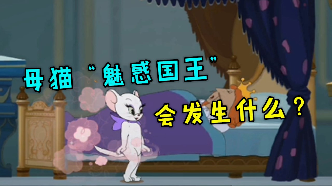 猫和老鼠手游:母猫的“魅惑技能”,对国王释放,会有什么反应?