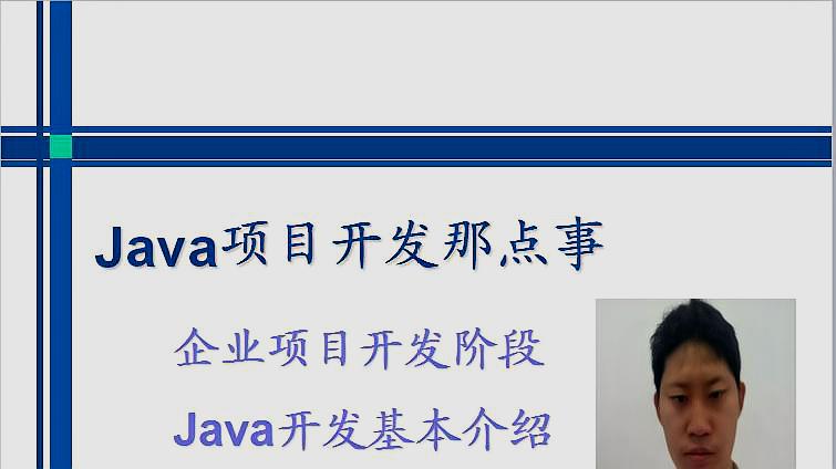 [图]Java项目开发那点事