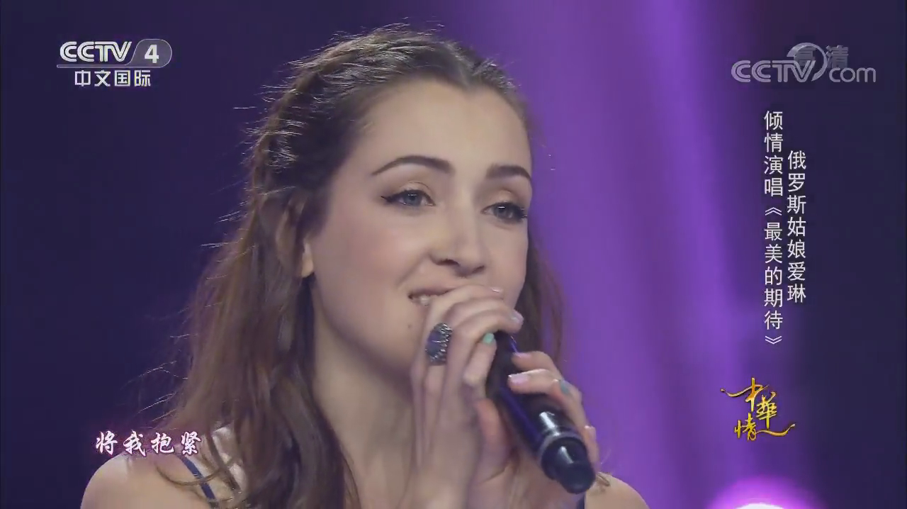 俄罗斯美女爱琳现场一首《最美的期待》太好听了