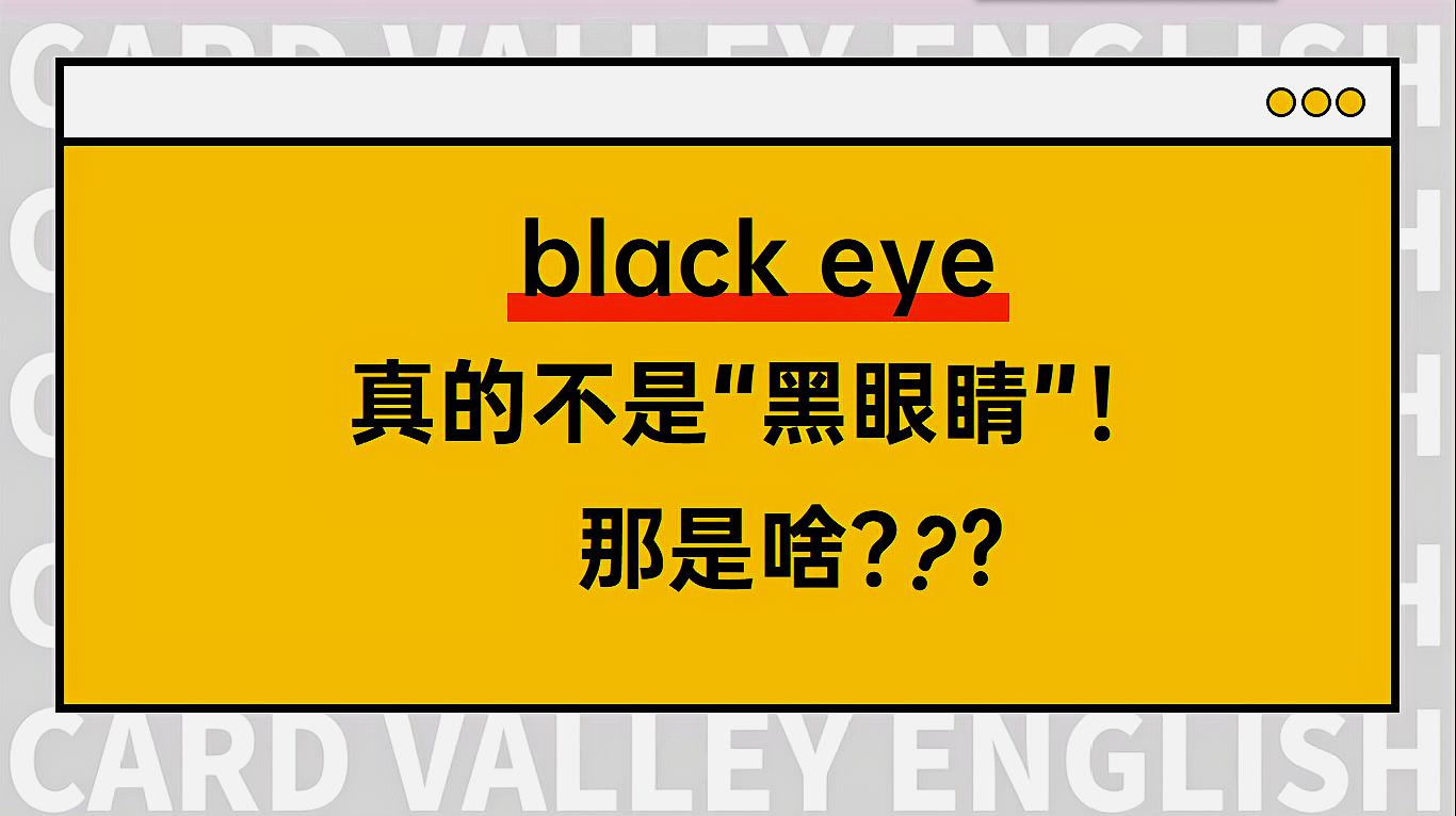 [图]“Black eye”并不是“黑眼睛”！那到底是啥意思呢？