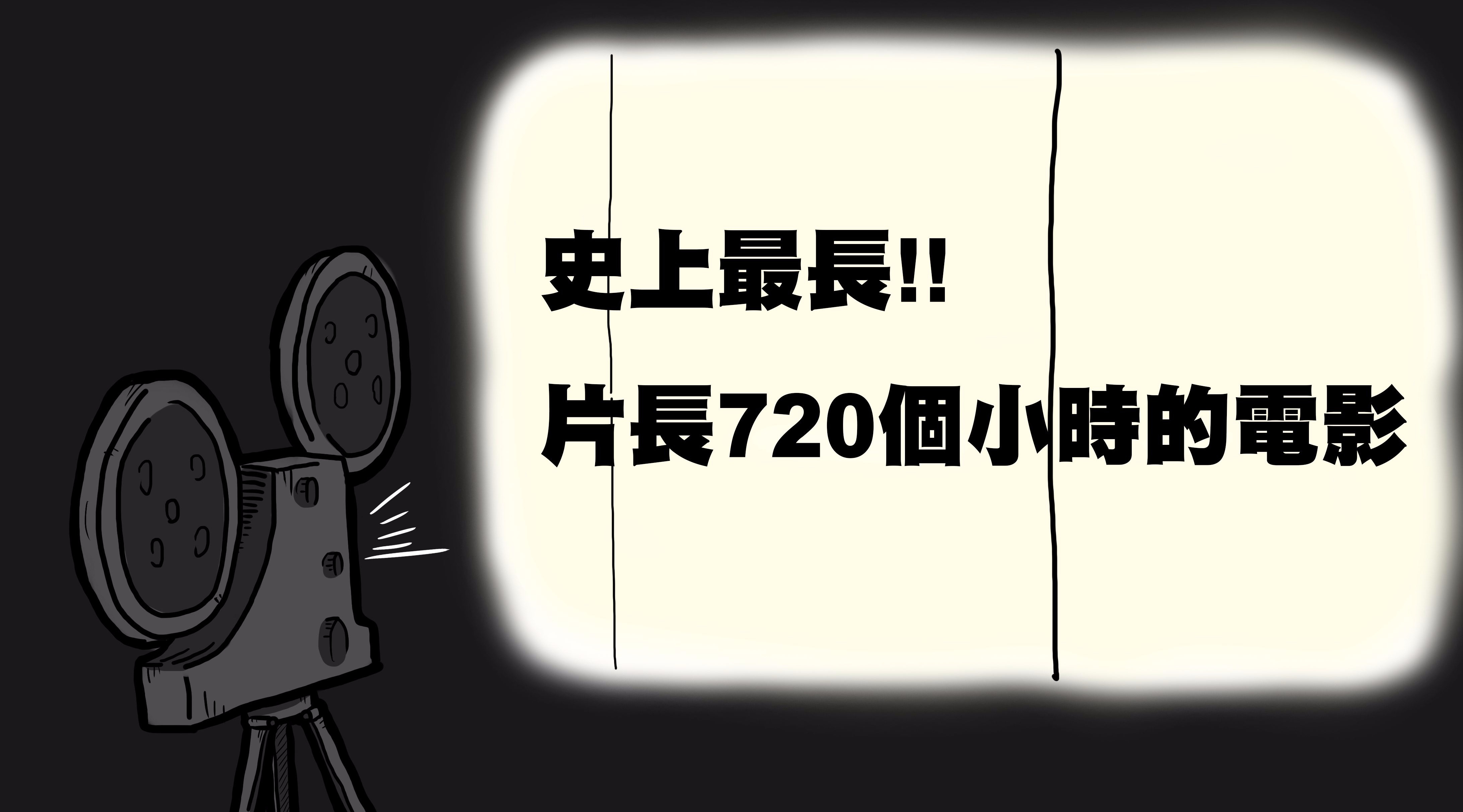 [图]史上最长电影出炉,不吃不喝不睡觉也要看上1个月,你想看看吗?