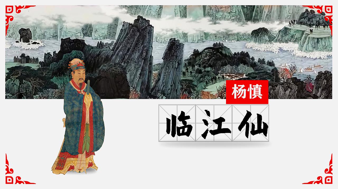 [图]杨慎《临江仙·滚滚长江东逝水》｜青山依旧在，几度夕阳红