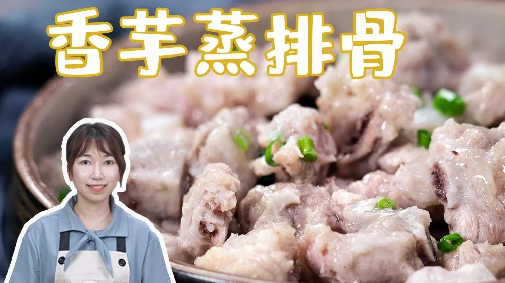 香芋排骨怎么蒸?漏掉这一步,难怪你做出来的没有饭店的鲜嫩可口