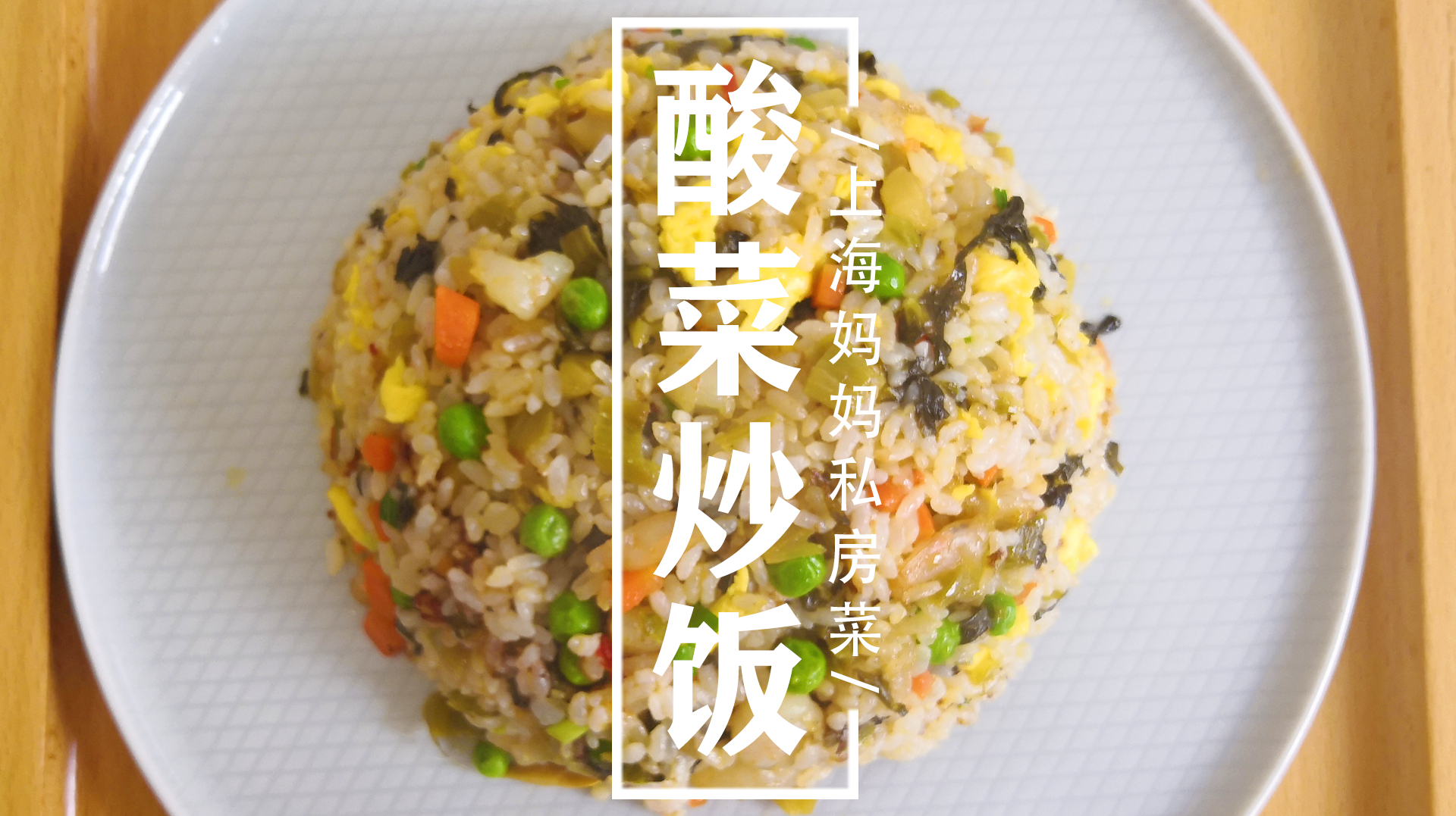 上海妈妈教你做好吃开胃的“酸菜炒饭”,荤素搭配,色泽诱人!